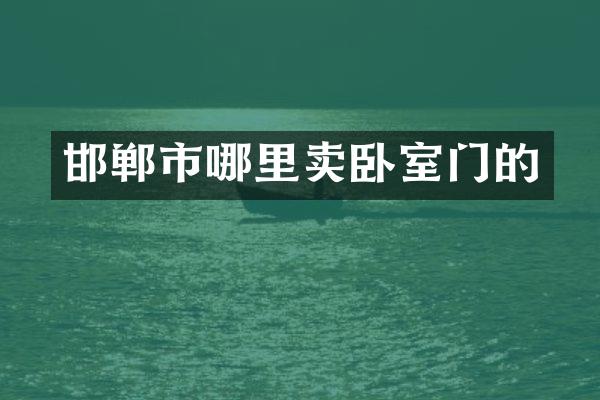 邯郸市哪里卖卧室门的