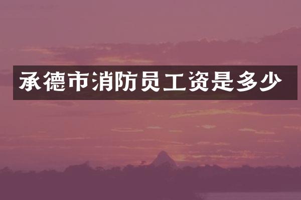 承德市消防员工资是多少