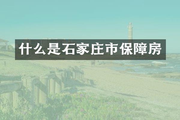 什么是石家庄市保障房