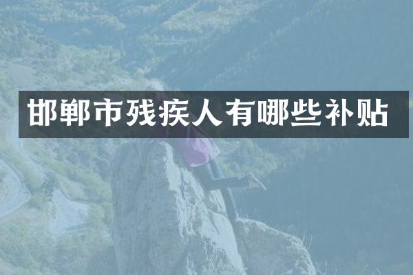 邯郸市残疾人有哪些补贴