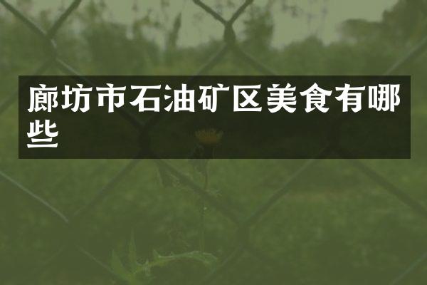 廊坊市石油矿区美食有哪些