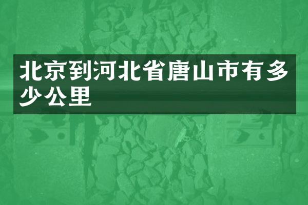 北京到河北省唐山市有多少公里