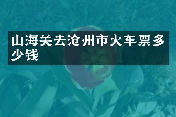山海关去沧州市火车票多少钱