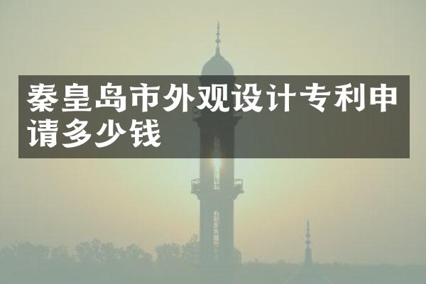 秦皇岛市外观设计专利申请多少钱
