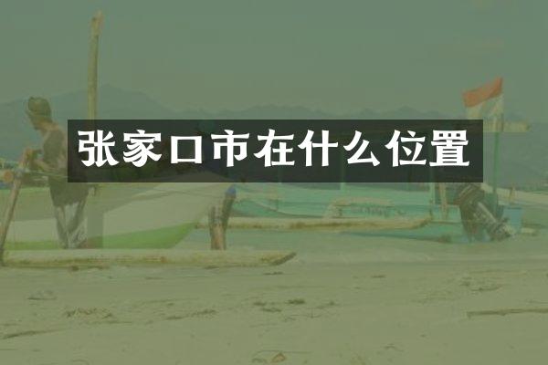 张家口市在什么位置