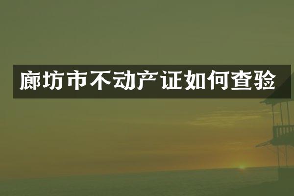 廊坊市不动产证如何查验