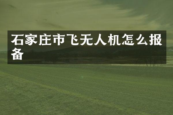 石家庄市飞无人机怎么报备