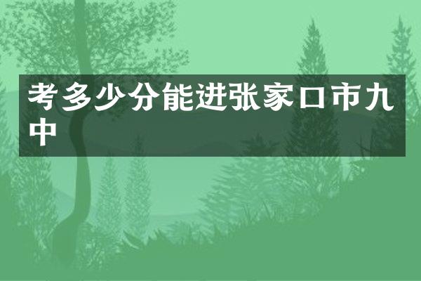 考多少分能进张家口市九中