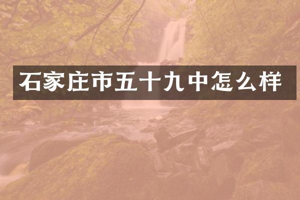 石家庄市五十九中怎么样