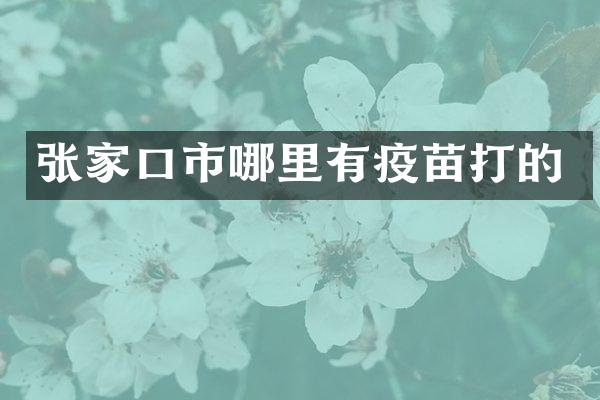 张家口市哪里有疫苗打的