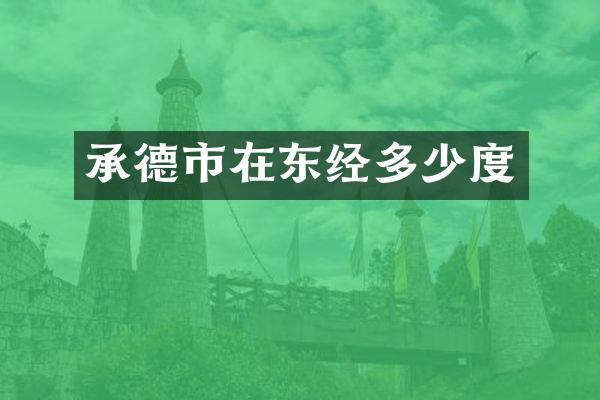 承德市在东经多少度