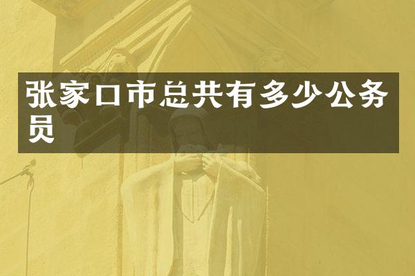 张家口市总共有多少公务员