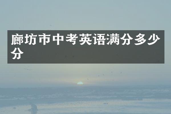 廊坊市中考英语满分多少分
