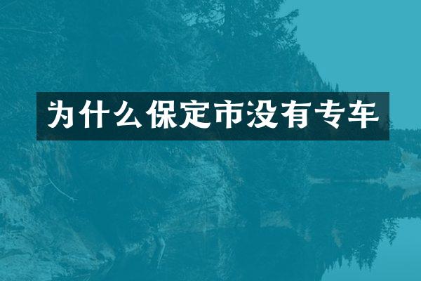 为什么保定市没有专车