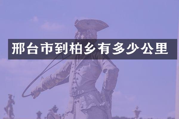 邢台市到柏乡有多少公里