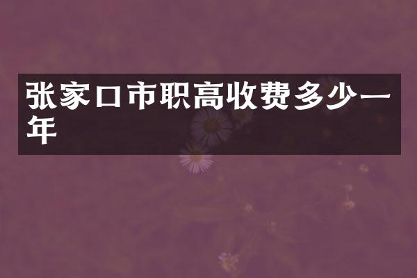 张家口市职高收费多少一年