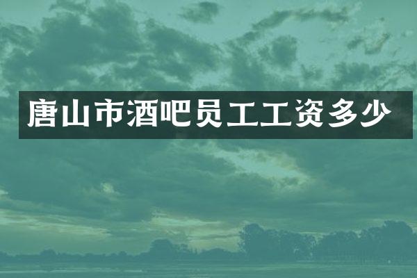 唐山市酒吧员工工资多少