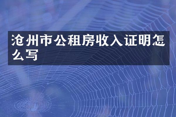 沧州市公租房收入证明怎么写