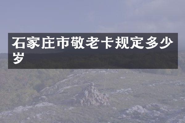 石家庄市敬老卡规定多少岁