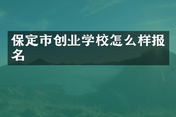 保定市创业学校怎么样报名