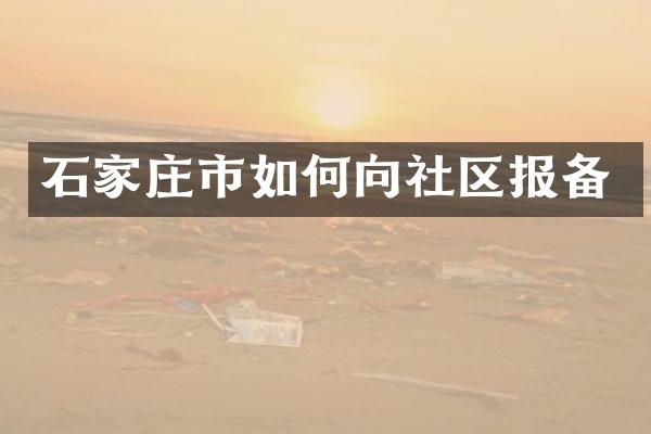 石家庄市如何向社区报备