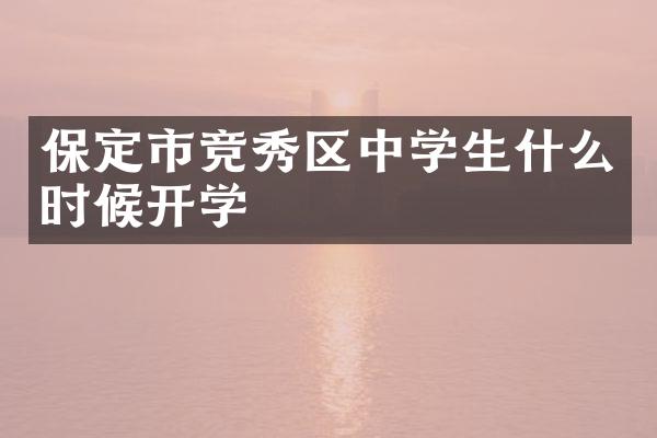 保定市竞秀区中学生什么时候开学