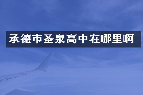 承德市圣泉高中在哪里啊