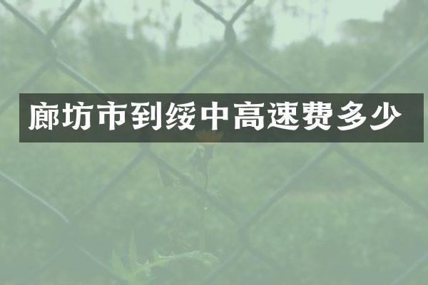 廊坊市到绥中高速费多少