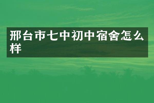邢台市七中初中宿舍怎么样