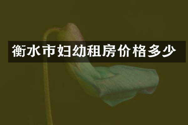 衡水市妇幼租房价格多少
