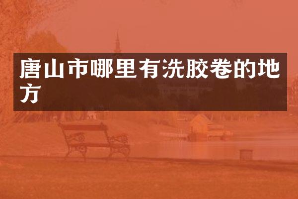唐山市哪里有洗胶卷的地方