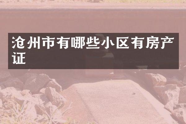 沧州市有哪些小区有房产证