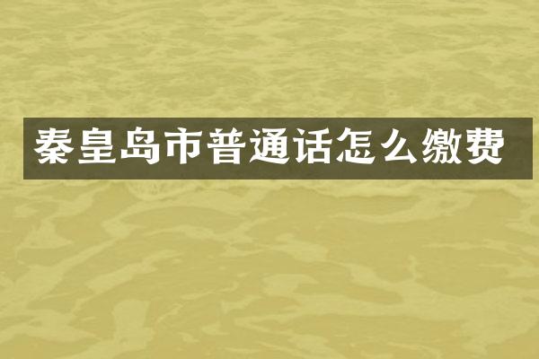 秦皇岛市普通话怎么缴费