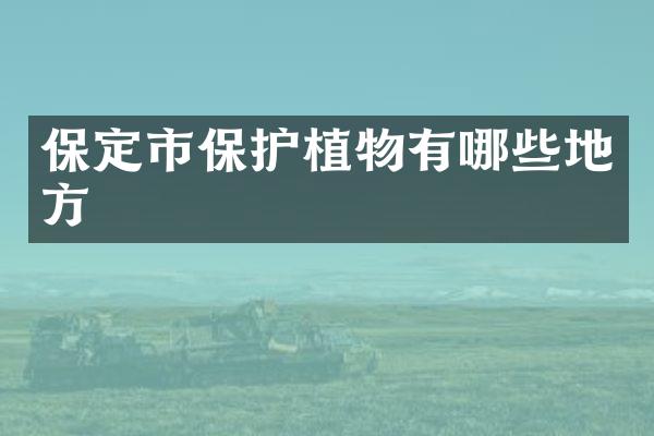 保定市保护植物有哪些地方