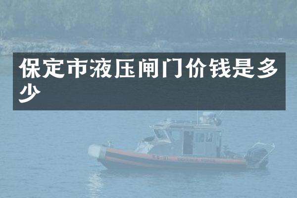 保定市液压闸门价钱是多少