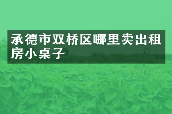 承德市双桥区哪里卖出租房小桌子