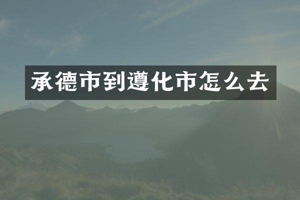 承德市到遵化市怎么去