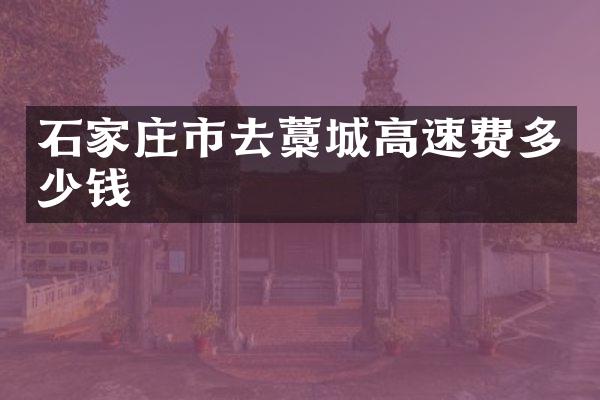 石家庄市去藁城高速费多少钱