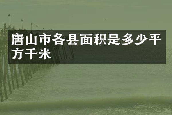唐山市各县面积是多少平方千米