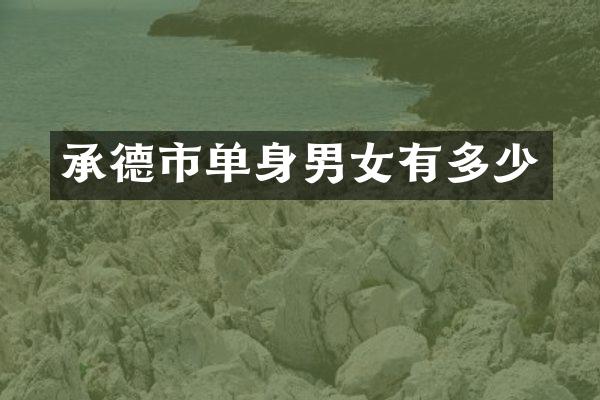 承德市单身男女有多少