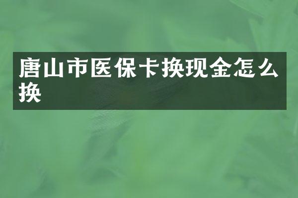 唐山市医保卡换现金怎么换