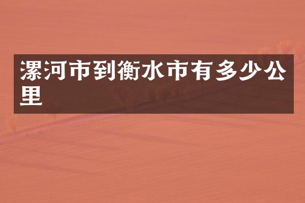 漯河市到衡水市有多少公里