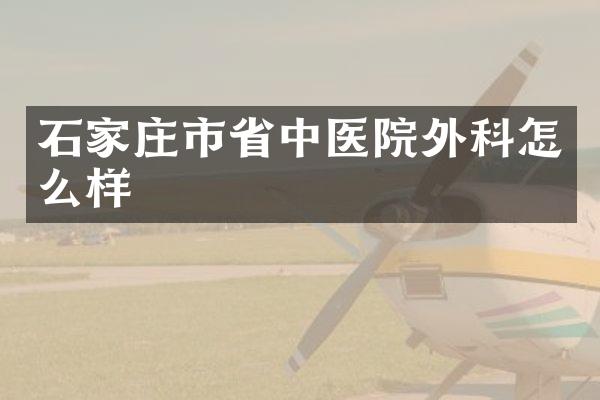 石家庄市省中医院外科怎么样