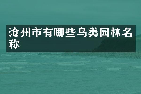沧州市有哪些鸟类园林名称