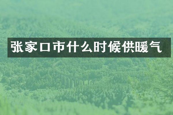 张家口市什么时候供暖气