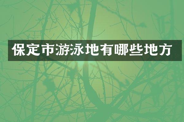 保定市游泳地有哪些地方