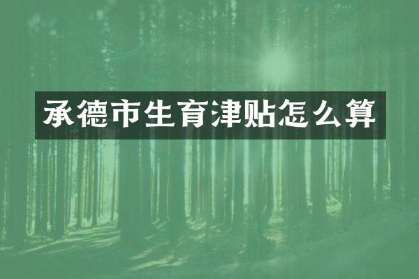 承德市生育津贴怎么算