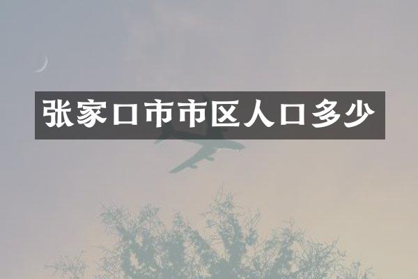 张家口市市区人口多少