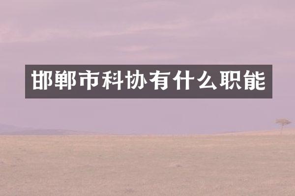 邯郸市科协有什么职能
