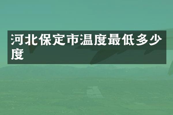 河北保定市温度最低多少度